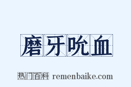 磨牙吮血是什么意思的图片